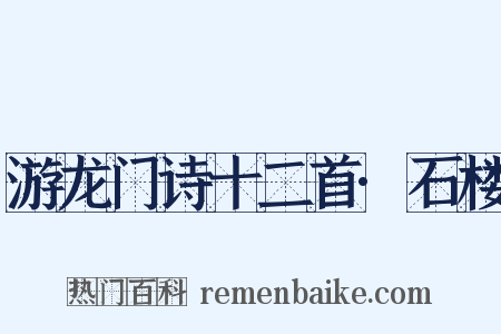 游龙门诗十二首·石楼是什么意思的图片